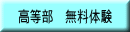 高等部　無料体験 