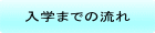 入学までの流れ 