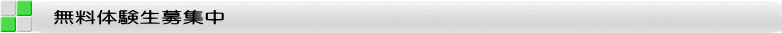 無料体験生募集中
