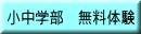 小中学部　無料体験