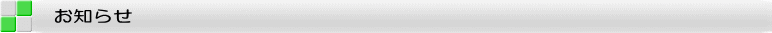 お知らせ