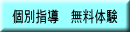個別指導　無料体験 