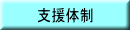 支援体制