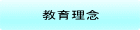 教育理念 