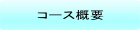 コース概要 