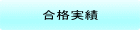 合格実績 